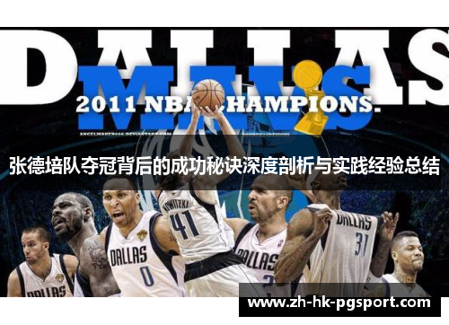 张德培队夺冠背后的成功秘诀深度剖析与实践经验总结 张德培队夺冠背后的成功秘诀深度剖析与实践经验总结