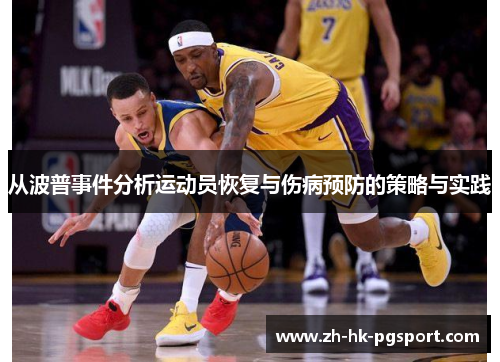 从波普事件分析运动员恢复与伤病预防的策略与实践 从波普事件分析运动员恢复与伤病预防的策略与实践