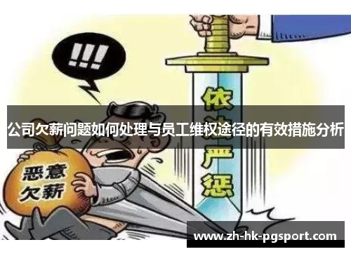 公司欠薪问题如何处理与员工维权途径的有效措施分析 公司欠薪问题如何处理与员工维权途径的有效措施分析