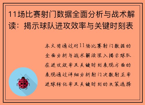 11场比赛射门数据全面分析与战术解读:揭示球队进攻效率与关键时刻表现 11场比赛射门数据全面分析与战术解读:揭示球队进攻效率与关键时刻表现
