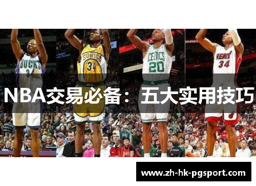 NBA交易必备：五大实用技巧
