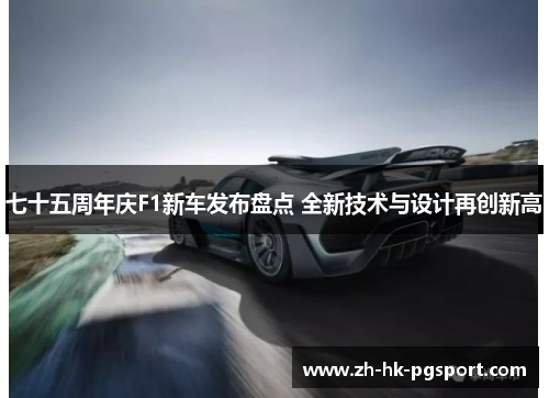 七十五周年庆F1新车发布盘点 全新技术与设计再创新高