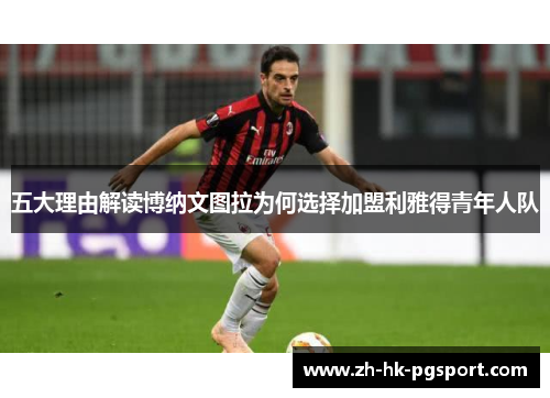 五大理由解读博纳文图拉为何选择加盟利雅得青年人队 五大理由解读博纳文图拉为何选择加盟利雅得青年人队