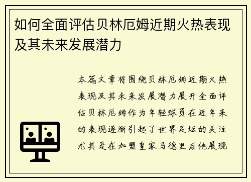 如何全面评估贝林厄姆近期火热表现及其未来发展潜力 如何全面评估贝林厄姆近期火热表现及其未来发展潜力