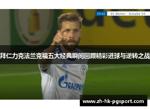 拜仁力克法兰克福五大经典瞬间回顾精彩进球与逆转之战 拜仁力克法兰克福五大经典瞬间回顾精彩进球与逆转之战