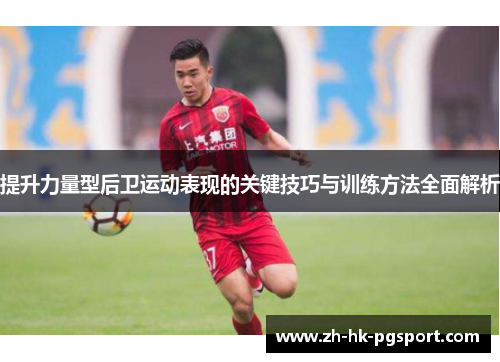 提升力量型后卫运动表现的关键技巧与训练方法全面解析 提升力量型后卫运动表现的关键技巧与训练方法全面解析