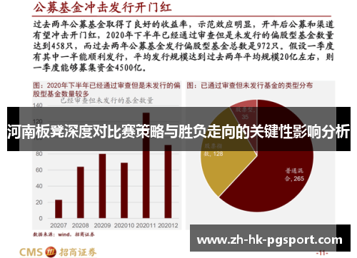 河南板凳深度对比赛策略与胜负走向的关键性影响分析 河南板凳深度对比赛策略与胜负走向的关键性影响分析