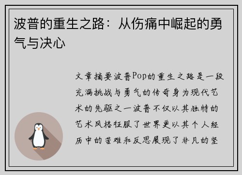 波普的重生之路：从伤痛中崛起的勇气与决心