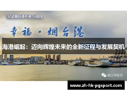 海港崛起:迈向辉煌未来的全新征程与发展契机 海港崛起:迈向辉煌未来的全新征程与发展契机