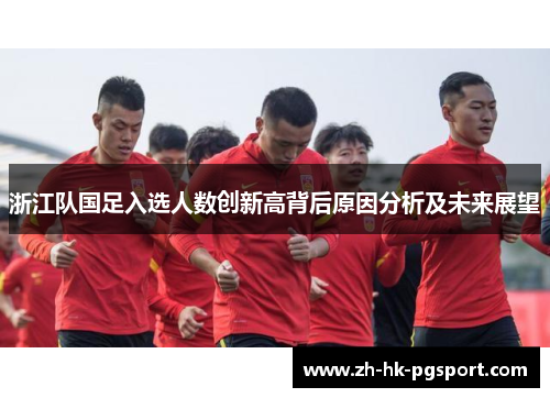 浙江队国足入选人数创新高背后原因分析及未来展望 浙江队国足入选人数创新高背后原因分析及未来展望
