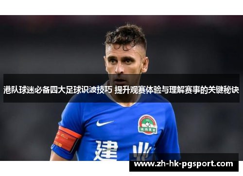 港队球迷必备四大足球识波技巧 提升观赛体验与理解赛事的关键秘诀 港队球迷必备四大足球识波技巧 提升观赛体验与理解赛事的关键秘诀