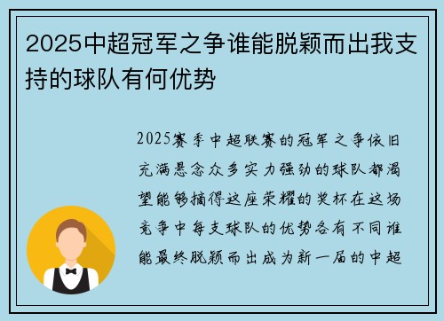 2025中超冠军之争谁能脱颖而出我支持的球队有何优势