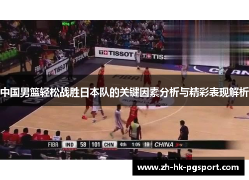 中国男篮轻松战胜日本队的关键因素分析与精彩表现解析 中国男篮轻松战胜日本队的关键因素分析与精彩表现解析