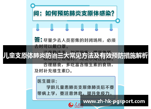 儿童支原体肺炎防治三大常见方法及有效预防措施解析 儿童支原体肺炎防治三大常见方法及有效预防措施解析