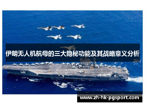 伊朗无人机航母的三大隐秘功能及其战略意义分析 伊朗无人机航母的三大隐秘功能及其战略意义分析