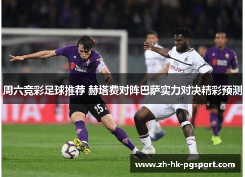 周六竞彩足球推荐 赫塔费对阵巴萨实力对决精彩预测 周六竞彩足球推荐 赫塔费对阵巴萨实力对决精彩预测