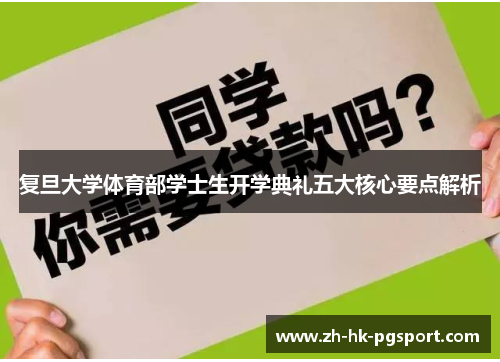 复旦大学体育部学士生开学典礼五大核心要点解析 复旦大学体育部学士生开学典礼五大核心要点解析