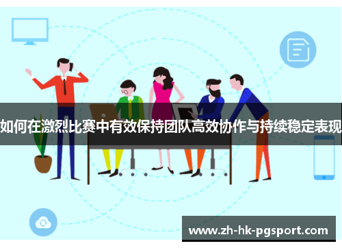 如何在激烈比赛中有效保持团队高效协作与持续稳定表现 如何在激烈比赛中有效保持团队高效协作与持续稳定表现