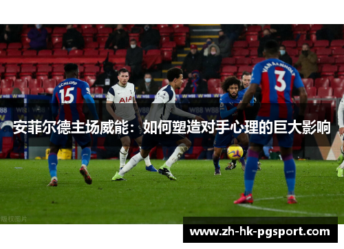 安菲尔德主场威能:如何塑造对手心理的巨大影响 安菲尔德主场威能:如何塑造对手心理的巨大影响