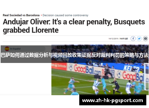巴萨如何通过数据分析与视频回放收集证据反对裁判判罚的策略与方法 巴萨如何通过数据分析与视频回放收集证据反对裁判判罚的策略与方法