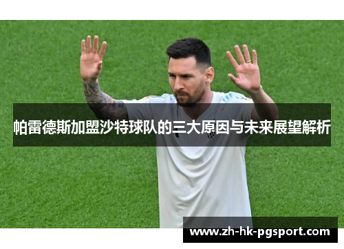 帕雷德斯加盟沙特球队的三大原因与未来展望解析 帕雷德斯加盟沙特球队的三大原因与未来展望解析
