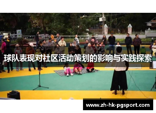 球队表现对社区活动策划的影响与实践探索 球队表现对社区活动策划的影响与实践探索