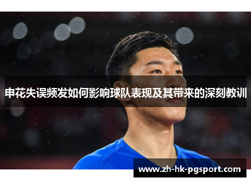 申花失误频发如何影响球队表现及其带来的深刻教训 申花失误频发如何影响球队表现及其带来的深刻教训