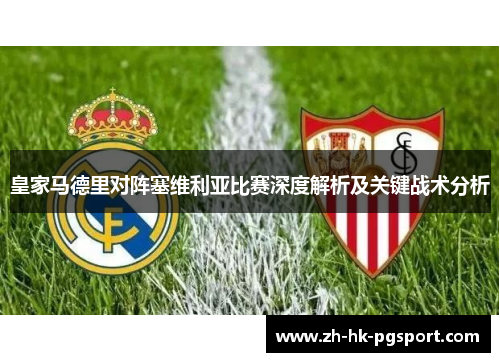 皇家马德里对阵塞维利亚比赛深度解析及关键战术分析 皇家马德里对阵塞维利亚比赛深度解析及关键战术分析