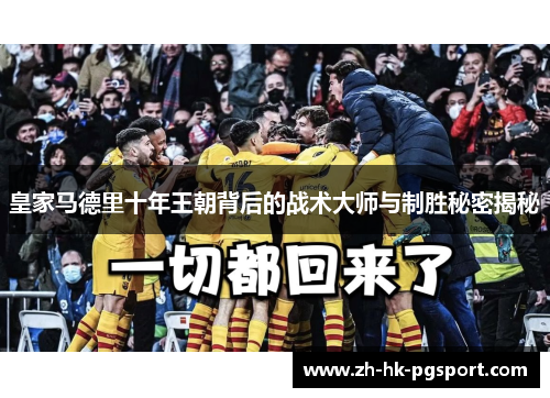 皇家马德里十年王朝背后的战术大师与制胜秘密揭秘 皇家马德里十年王朝背后的战术大师与制胜秘密揭秘
