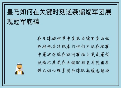 皇马如何在关键时刻逆袭蝙蝠军团展现冠军底蕴