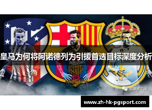 皇马为何将阿诺德列为引援首选目标深度分析