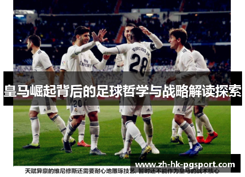 皇马崛起背后的足球哲学与战略解读探索
