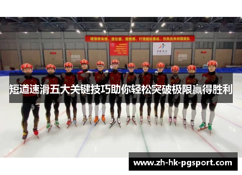 短道速滑五大关键技巧助你轻松突破极限赢得胜利 短道速滑五大关键技巧助你轻松突破极限赢得胜利