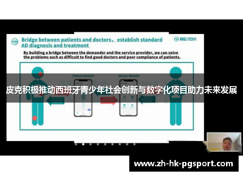 皮克积极推动西班牙青少年社会创新与数字化项目助力未来发展 皮克积极推动西班牙青少年社会创新与数字化项目助力未来发展