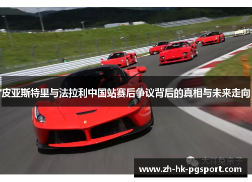 皮亚斯特里与法拉利中国站赛后争议背后的真相与未来走向 皮亚斯特里与法拉利中国站赛后争议背后的真相与未来走向