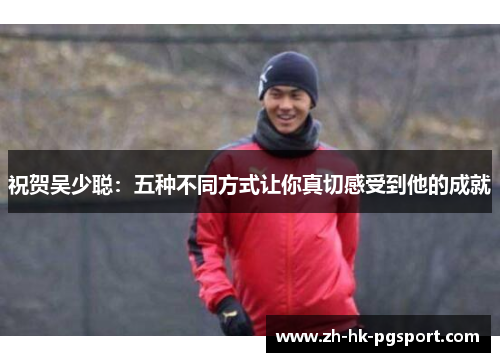 祝贺吴少聪：五种不同方式让你真切感受到他的成就