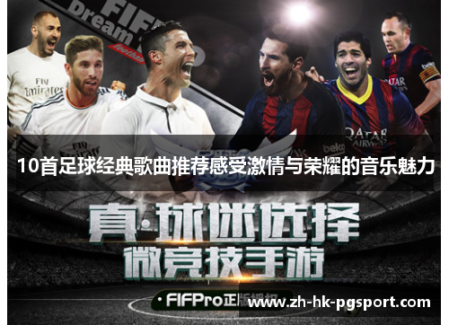 10首足球经典歌曲推荐感受激情与荣耀的音乐魅力 10首足球经典歌曲推荐感受激情与荣耀的音乐魅力