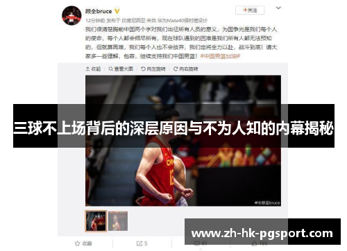三球不上场背后的深层原因与不为人知的内幕揭秘 三球不上场背后的深层原因与不为人知的内幕揭秘