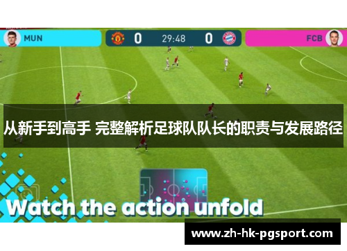 从新手到高手 完整解析足球队队长的职责与发展路径 从新手到高手 完整解析足球队队长的职责与发展路径
