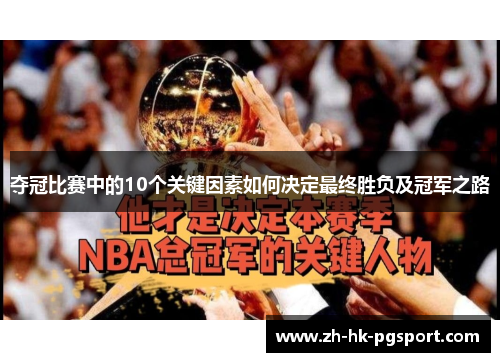 夺冠比赛中的10个关键因素如何决定最终胜负及冠军之路 夺冠比赛中的10个关键因素如何决定最终胜负及冠军之路