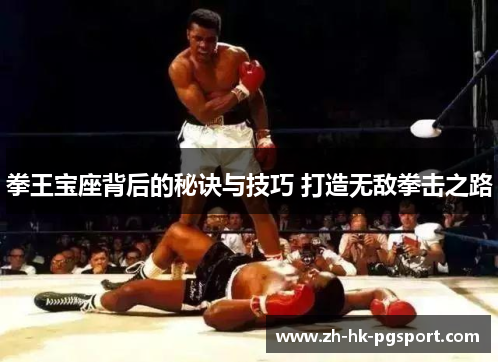 拳王宝座背后的秘诀与技巧 打造无敌拳击之路 拳王宝座背后的秘诀与技巧 打造无敌拳击之路