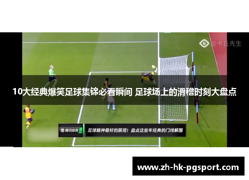 10大经典爆笑足球集锦必看瞬间 足球场上的滑稽时刻大盘点