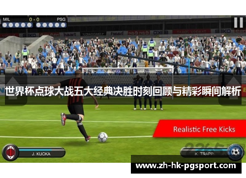 世界杯点球大战五大经典决胜时刻回顾与精彩瞬间解析