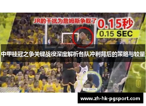 中甲桂冠之争关键战役深度解析各队冲刺背后的策略与较量 中甲桂冠之争关键战役深度解析各队冲刺背后的策略与较量