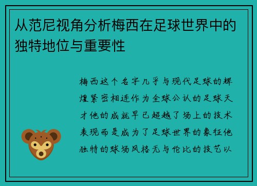 从范尼视角分析梅西在足球世界中的独特地位与重要性 从范尼视角分析梅西在足球世界中的独特地位与重要性