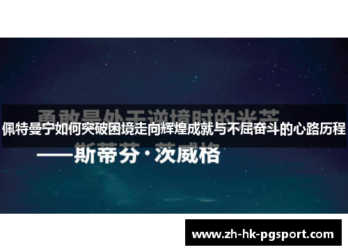佩特曼宁如何突破困境走向辉煌成就与不屈奋斗的心路历程