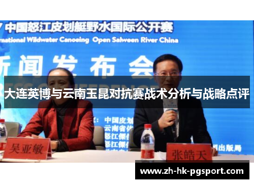 大连英博与云南玉昆对抗赛战术分析与战略点评 大连英博与云南玉昆对抗赛战术分析与战略点评