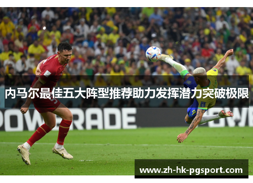 内马尔最佳五大阵型推荐助力发挥潜力突破极限 内马尔最佳五大阵型推荐助力发挥潜力突破极限
