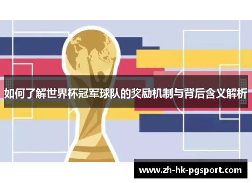 如何了解世界杯冠军球队的奖励机制与背后含义解析 如何了解世界杯冠军球队的奖励机制与背后含义解析