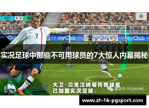 实况足球中那些不可用球员的7大惊人内幕揭秘 实况足球中那些不可用球员的7大惊人内幕揭秘